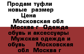 Продам туфли “parabot“ новые, размер 42-43. › Цена ­ 15 000 - Московская обл., Москва г. Одежда, обувь и аксессуары » Мужская одежда и обувь   . Московская обл.,Москва г.